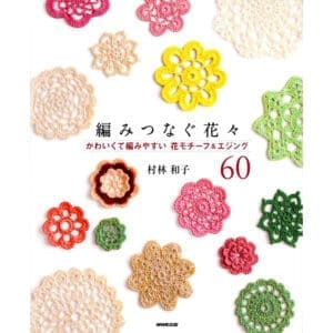 Closeout: Knitting Flowers: Cute and Easy to Knit Flower Motifs & Edging 60, TZ010